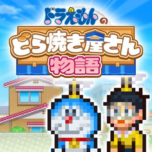 どら焼き屋さん物語】みんなのお願い | hyperWiki
